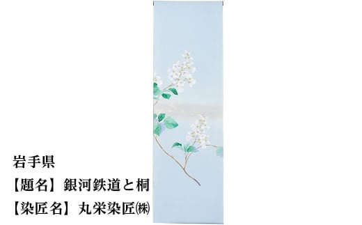 【47都道府県着物応援プロジェクト】 岩手県 京手描友禅 付下げ着尺