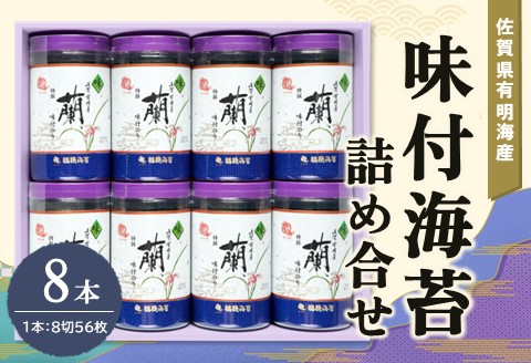 佐賀県有明海産味付海苔詰め合せ(特選蘭8本詰)【海苔 佐賀海苔 のり ご飯のお供 味付のり 個包装】 A7-A057007