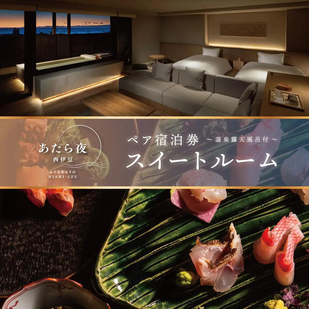 あたら夜西伊豆　スイートルームペアご宿泊券　オールインクルーシブ付き