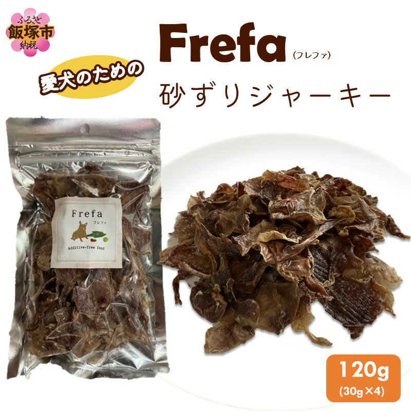 【ふるさと納税】Frefa(フレファ) 砂ずりジャーキー 4パック【A-872】