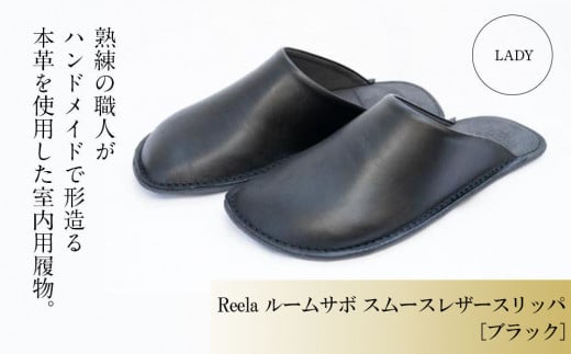 （ブラック）ルームサボ スムースレザースリッパ 婦人F Reela 本革 LADY 高級 スリッパ 革製品 革 かわ 履物 履き物 おしゃれ ギフト 日用品 愛媛県 松山市