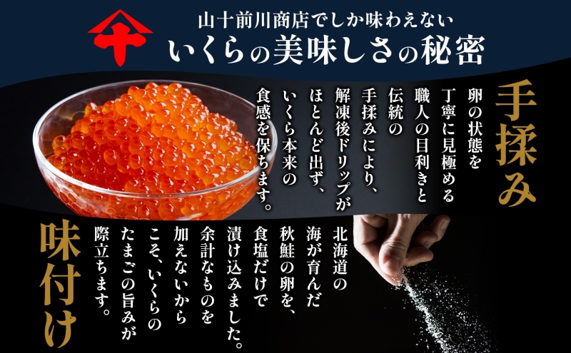 【先行予約】塩いくら 80g 小分け 便利 手作り 自家製 生もみ 伝統製法 お取り寄せ ギフト 贈答 海鮮 魚介 魚卵 塩 いくら 山十前川商店 北海道 標津町