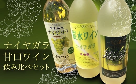 
「東洋のアルカディア」南陽産白ワイン飲み比べセット 各720ml 山形県 南陽市 [310]
