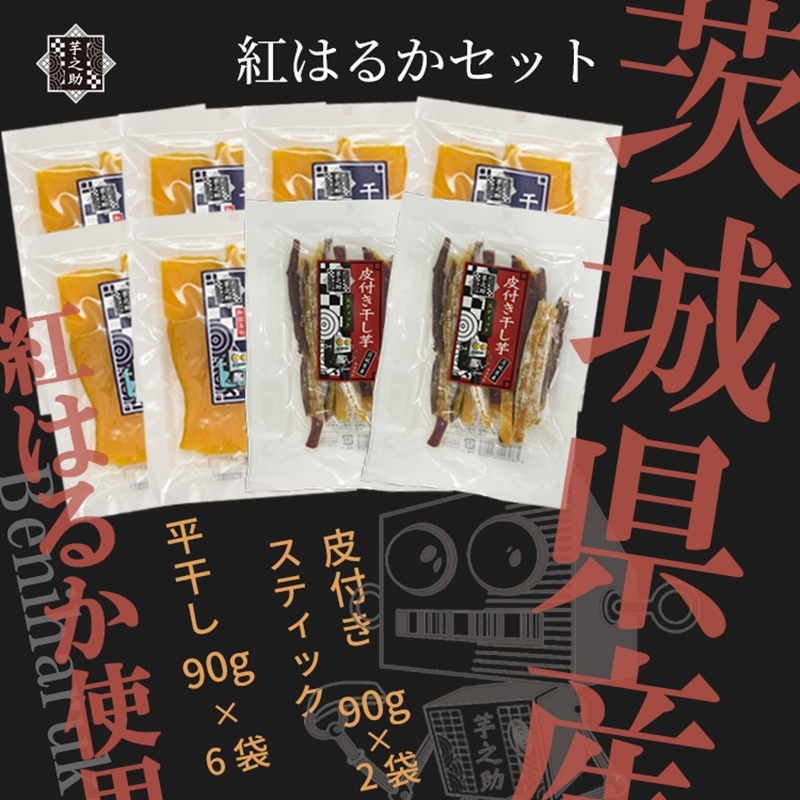 茨城県産さつまいも使用　芋之助の紅はるかセット　（90g×6袋、皮付きスティック90g×2袋）【 さつまいも 茨城県 日立市 】