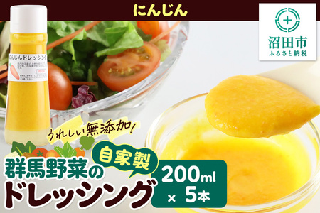にんじん 200ml×5本 自家製・群馬産野菜で手作りドレッシング