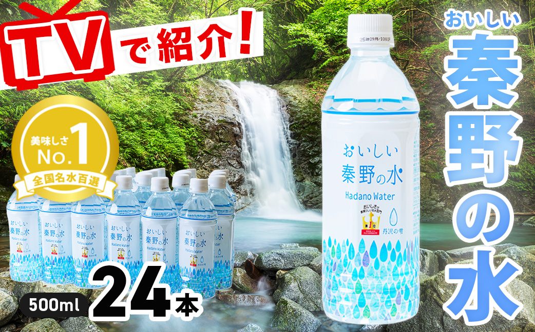 おいしい秦野の水　500ml　24本