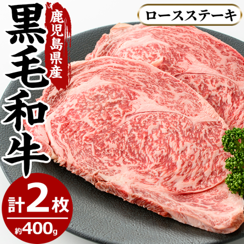No.603 鹿児島県産黒毛和牛ロースステーキ(2枚・計400g)【さつま屋産業】