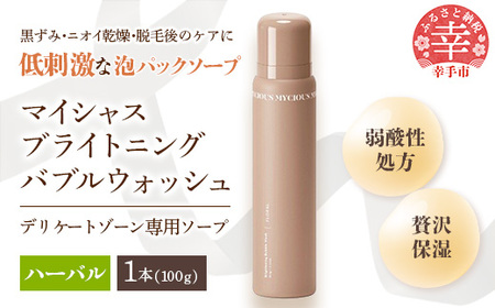マイシャスブライトニングバブルウォッシュハーバル100g - スキンケア 美容 低刺激 保湿 ボディソープ
