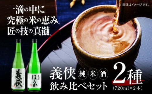 義侠 純米酒セット 清酒 日本酒 飲み比べ 愛西市/山忠本家酒造株式会社【配達不可：離島】 [AEAD001] 日本酒 酒 純米酒 義侠 贈答用 日本酒 セット 酒 純米酒