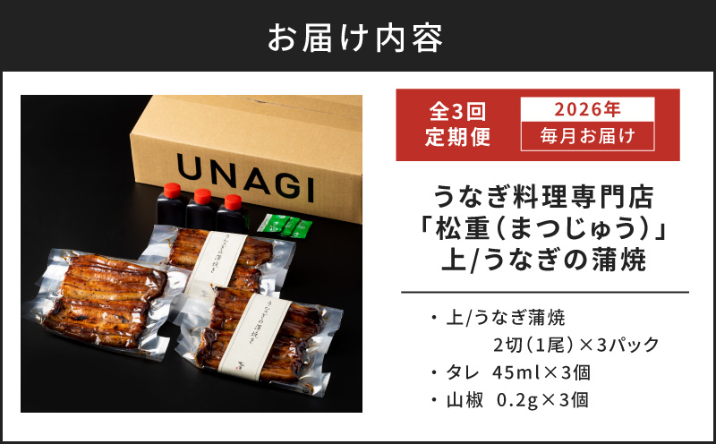 【全3回定期便】うなぎ料理専門店「松重（まつじゅう）」上/うなぎ蒲焼2切（1尾）×3パック　K019-T07_a