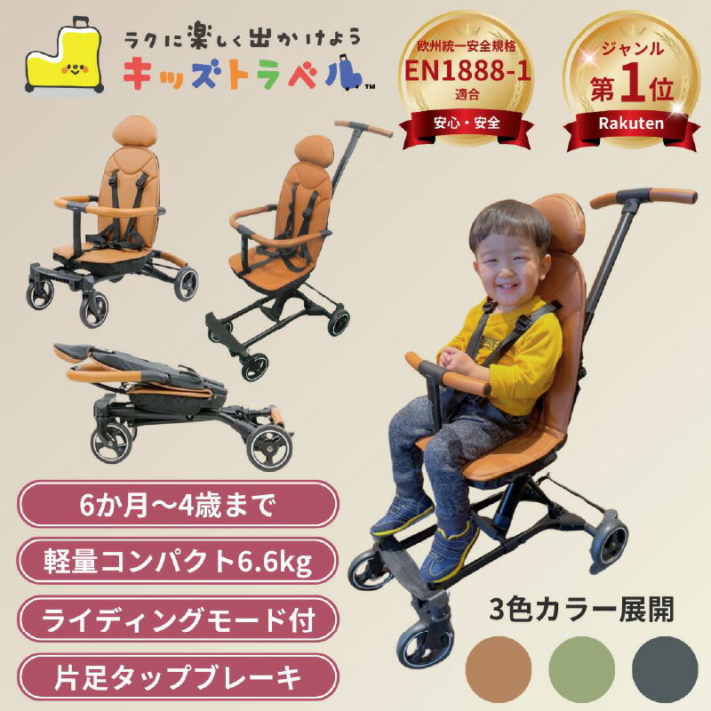 【ふるさと納税】キッズトラベル ベビーカー - 親子の移動をもっと快適に【 ベビーカー B型ベビーカー 安全性 機能性 子ども お出掛け 旅行 送料無料】