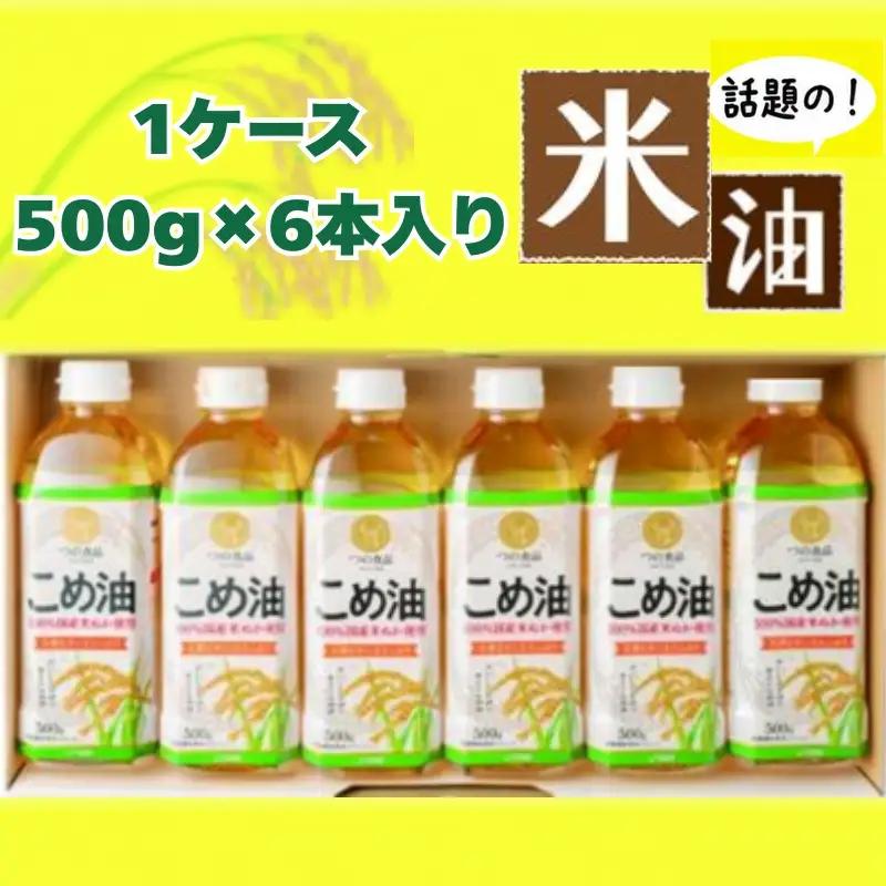 こめ油 話題のこめ油(500g×6本) 【順次発送】【A031-frks018】