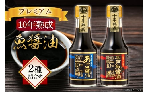醤油 魚 プレミアム 10年 熟成 魚醤油 2種詰合せ150ml 2本 [長田食品 長崎県 平戸市 hr42bgy410104] しょうゆ 平戸 魚 あご