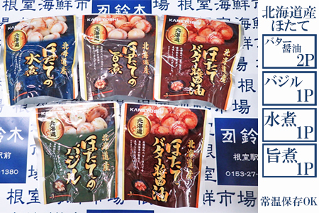 [12月10日決済分まで年内配送]根室海鮮市場＜直送＞ほたて煮つけセット(旨煮1P・水煮1P・バター醤油2P・バジル1P) G-28072