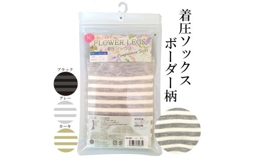 【フラワーレッグスシリーズ】着圧ソックス ボーダー柄 FW-HS02 5L-6L ブラック