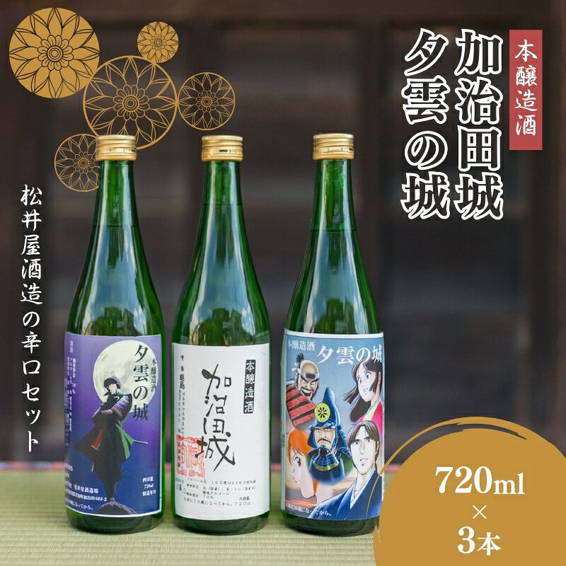 【ふるさと納税】本醸造酒「夕雲の城」×2本・「加治田城」×1本(720ml) 酒