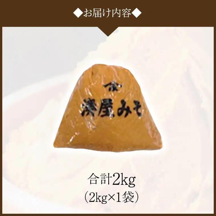 稲荷味噌 2kg（2kg×1） 味噌 みそ 糀 麹 味噌汁 みそ汁 食品 調味料 発酵食品 お取り寄せ 国産 こだわり 食材 [BJ014sa]