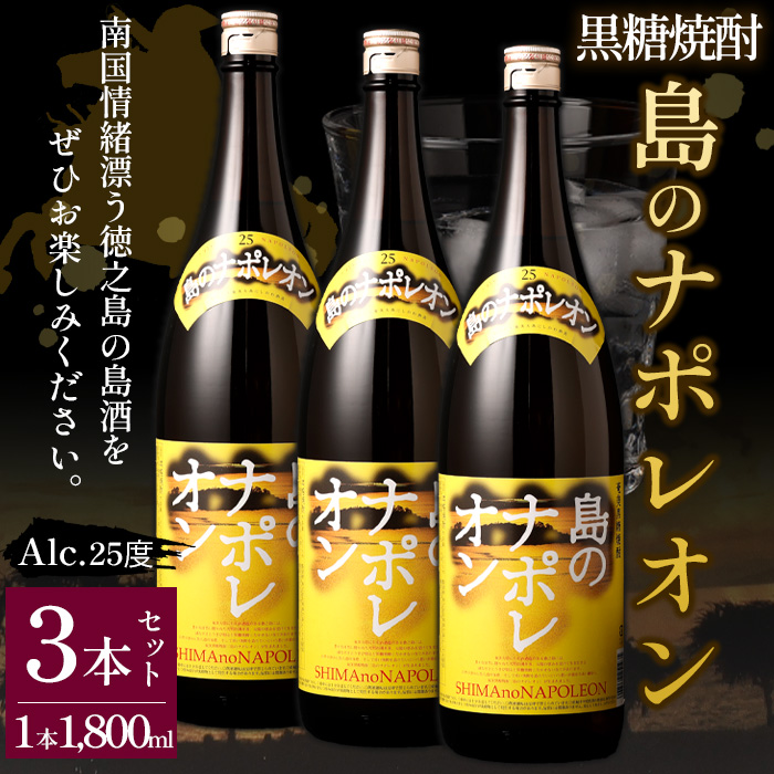 【鹿児島県天城町】黒糖焼酎 島のナポレオン 1,800ml×3本セット 合計5.4L 瓶 酒 焼酎 A-55-N マイナビ