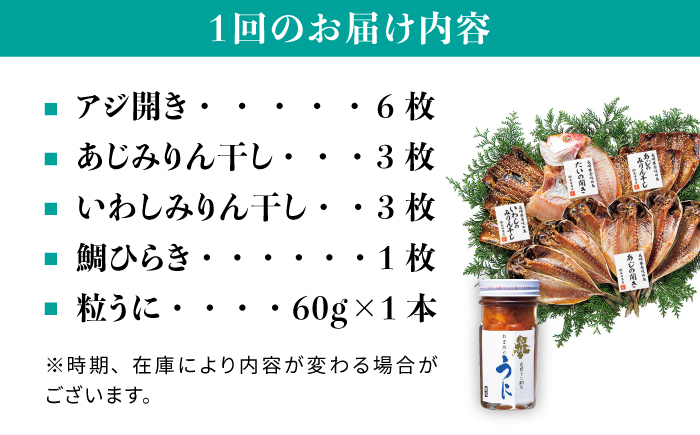 【全12回定期便】紫うに・干魚セット    ウニ うに 干物 ひもの あじ アジ いわし イワシ みりん干し 定期便 [JAO032]   300000 300000円 30万円