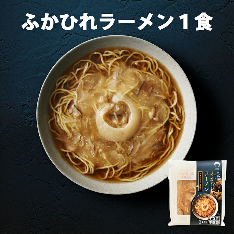 【ふるさと納税】 ふかひれラーメン 醤油 1食 [石渡商店 宮城県 気仙沼市 20563777] フカヒレ 鱶鰭 ふかひれ ラーメン 拉麺 らーめん 半生麺