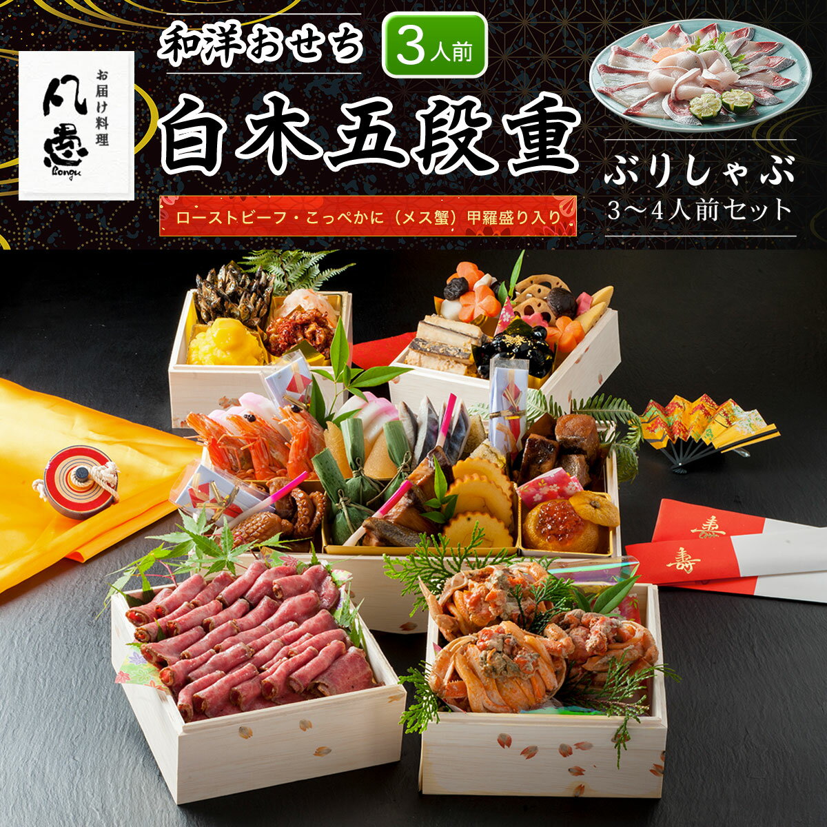 【ふるさと納税】 白木五段重　和洋おせち　ローストビーフ・こっぺかに（メス蟹）甲羅盛り入り（3人前）　ぶりしゃぶ3～4人前セット ふるさと納税 正月 和風おせち 洋風おせち おせち ローストビーフ 甲羅盛り 3人前 ぶりしゃぶ 3～4人前セット 京都府 福知山市 FCAW029