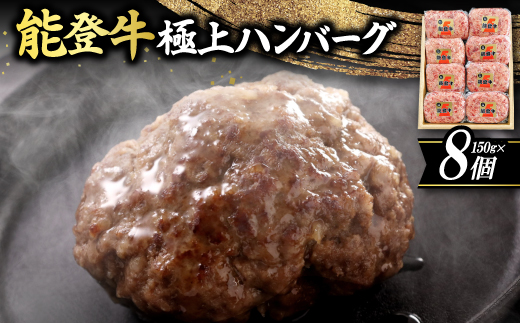 
            ＜能登牛＞極上ハンバーグ　150g×8ヶ(のし付き)_ ハンバーグ 牛肉 お肉 肉 牛 人気 美味しい 【1130496】
          