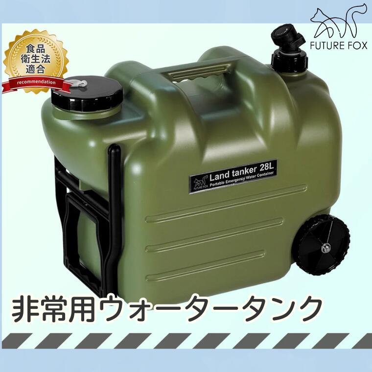 【ふるさと納税】キャンプ アウトドア FUTURE FOX (フューチャー フォックス) 災害用 ウォータータンク (FF32)