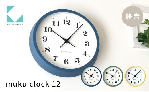 KATOMOKU muku clock 12 イエロー km-97YE 木製掛け時計 連続秒針 木製 インテリア 寝具 収納 置き時計 掛け時計 雑貨 おしゃれ シンプル 木製 カトモク 加藤木工 G0484c