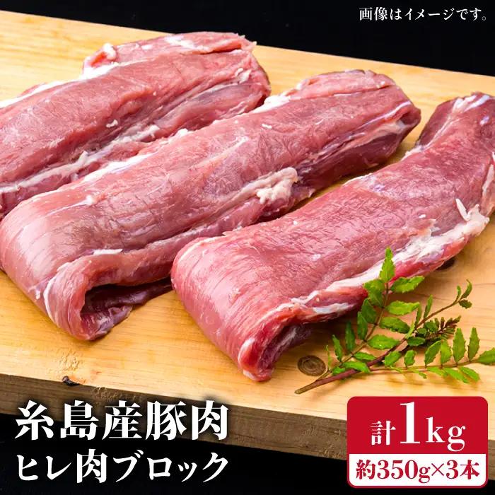 【豚肉ブロック】糸島産豚肉 ヒレ肉 ブロック 1kg （350g前後×3本） 豚肉 糸島市/糸島ミートデリ工房[ACA232]
