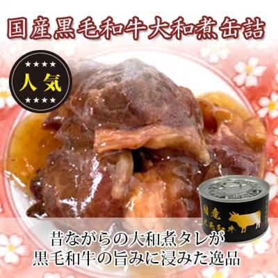 ふるさと納税 富田林市 国産黒毛和牛大和煮缶詰12缶 |  | 01
