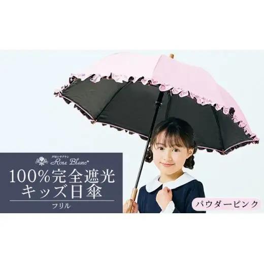 ロサブラン [パウダーピンク] 【日傘】シングルフリル キッズサイズ【47cm】 