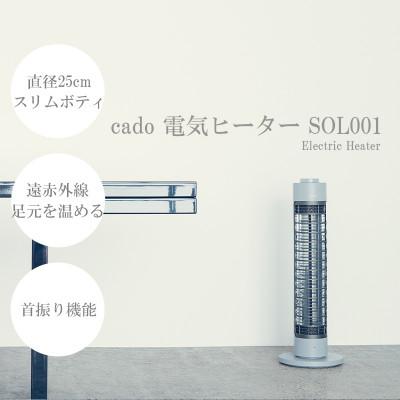 ふるさと納税 みやき町 【2025年11月以降発送】cado カドー電気ヒーター SOL001S クールグレー_SS362