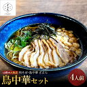 【ふるさと納税】 山形の人気店！『肉そば・鳥中華 ざぶん』の 鳥中華セット（4人前） F2Y-3405