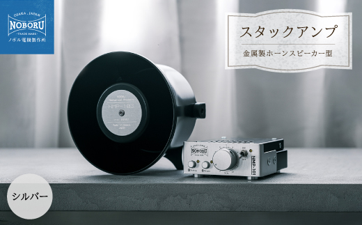 
                  スタックアンプ/金属製ホーンスピーカー型(シルバー)NMP-1A3B【1578571】
                