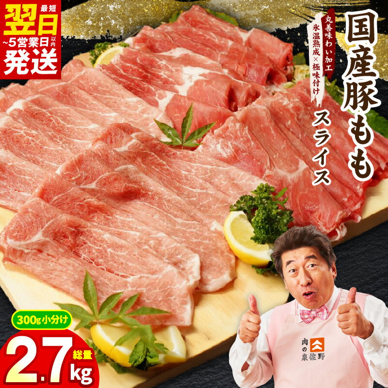 【ふるさと納税】【発送月が選べる】 国産 豚肉 もも スライス 2.7kg（300g×9） 【丸善味わい加工】 氷温熟成 極味付け 豚肉 熟成肉 作り方 ふるさと納税オリジナル 限定 肉の泉佐野 肉 普段使い 泉佐野市 送料無料 年内発送