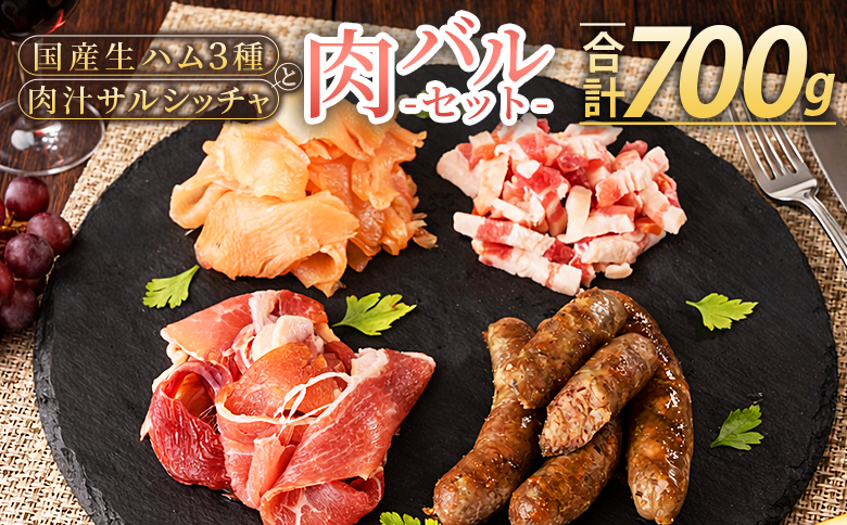 ＜国産生ハム3種と肉汁サルシッチャ 肉バルセット＞合計700g 国産 サルシッチャ ソーセージ 鶏肉 鶏生ハム 生ハム 豚モモ 豚バラ パンチェッタ サラダ スープ パスタ サンドイッチ おつまみ 晩