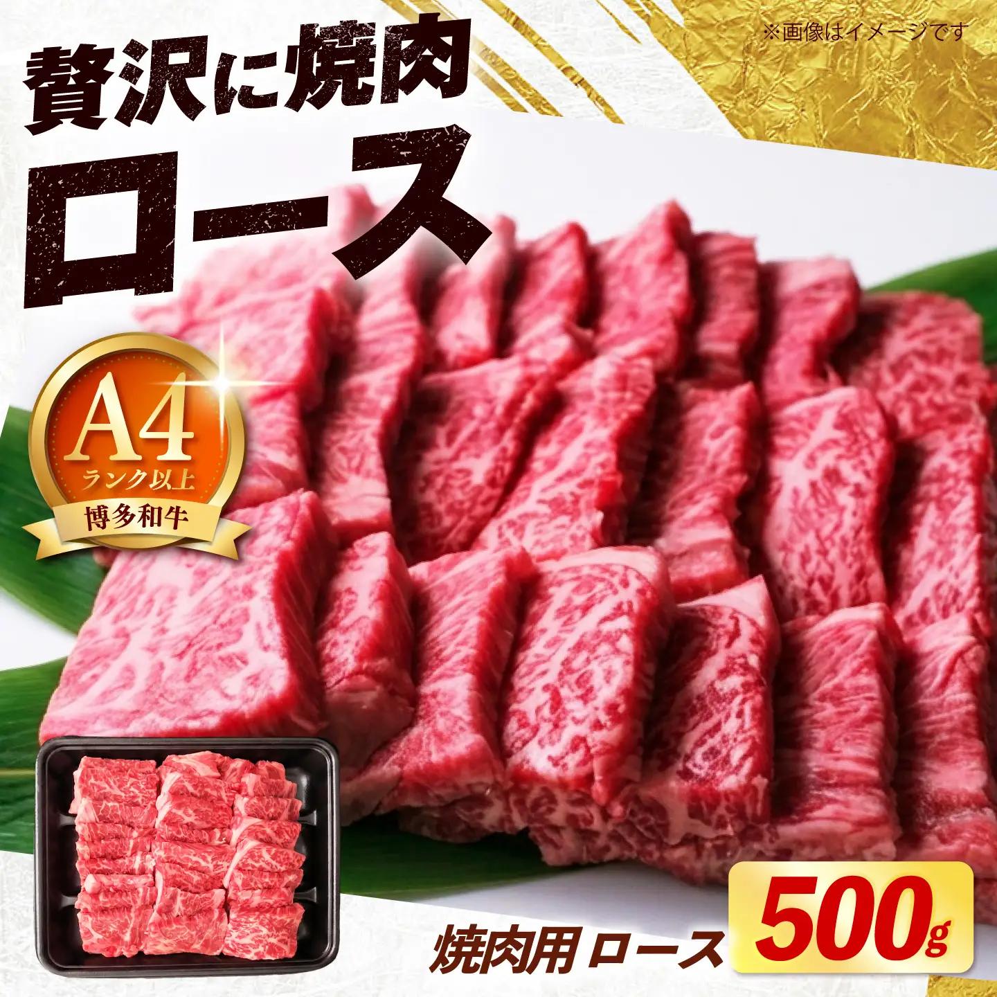【スピード発送】博多和牛 焼肉 牛肉 ロース 500g 牛肉 [ABEZ074]