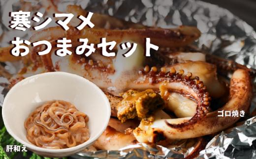 寒シマメおつまみセット 御歳暮 ギフト