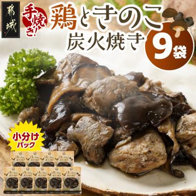 ふるさと納税 都城市 鶏ときのこ炭火焼き100g×9袋