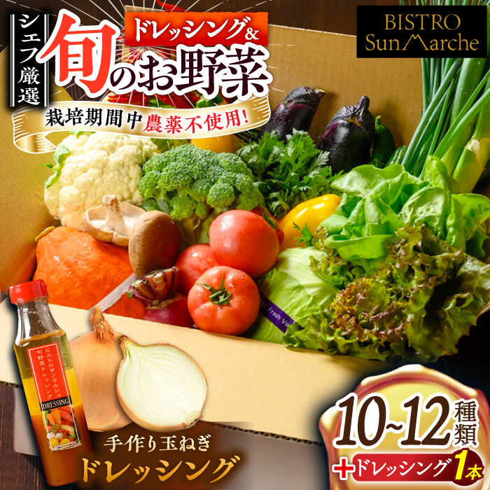 【ふるさと納税】旬の 野菜 セット × 手作り 玉ねぎ ドレッシング （1本） | 人気 おすすめ ランキング おいしい 栽培期間中農薬不使用 調味料 サラダ 大洲市/ヒロファミリーフーズ [AGBX001] 30000 30000円 以下