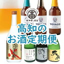 【ふるさと納税】 高知のお酒 定期便 全3回（毎月1回お届け） 日本酒 高知