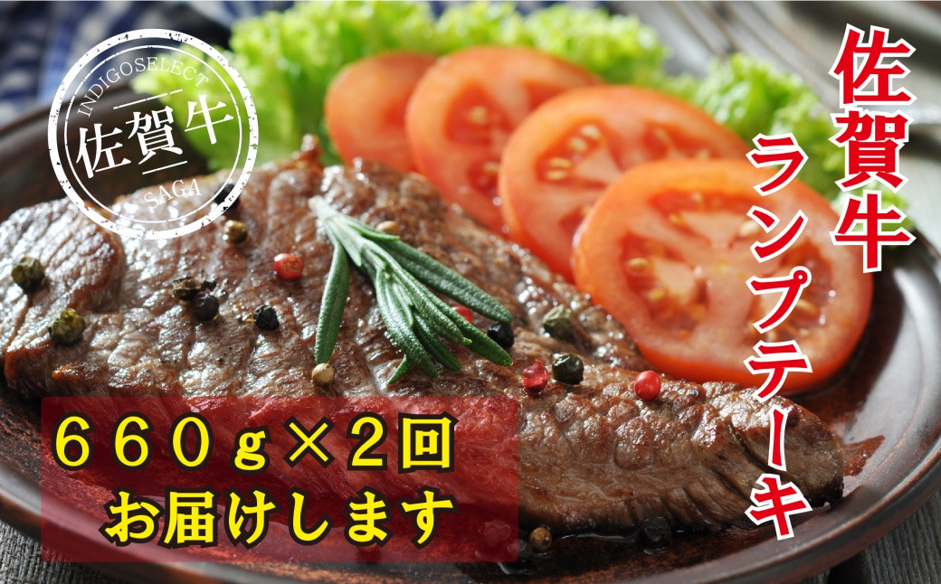 
【定期便：2回】佐賀牛ランプステーキ1320g(660g×2回)
