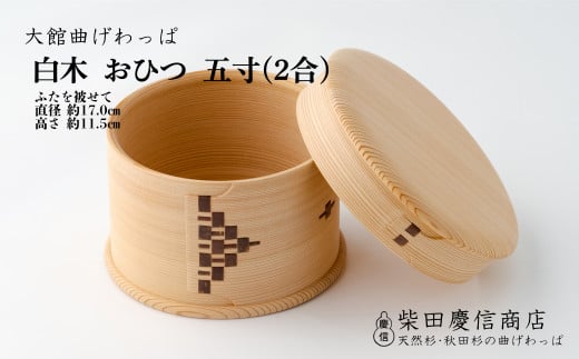 【大館曲げわっぱ】白木　おひつ五寸(２合) 【配送日指定不可】　815P6003