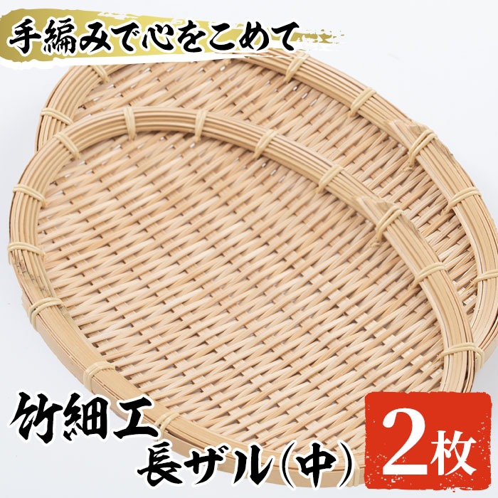 ＜中＞竹細工 長ザル(2枚・19cm×25cm)ざる 手作り 竹ざる 水切りざる 盛り付け 雑貨 ざる蕎麦 ざるそば ざるうどん 干しかご セット【シルバー人材センター】akn013-07