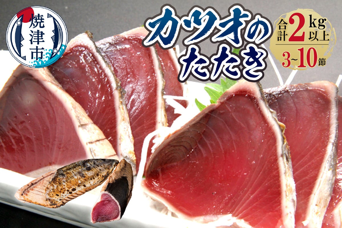 
            a10-527　カツオのたたき 総重量 2kg以上 （3節～10節）
          