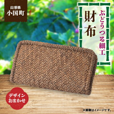【ふるさと納税】山形県小国町　ぶどうつる細工財布(デザインおまかせ)【1255451】