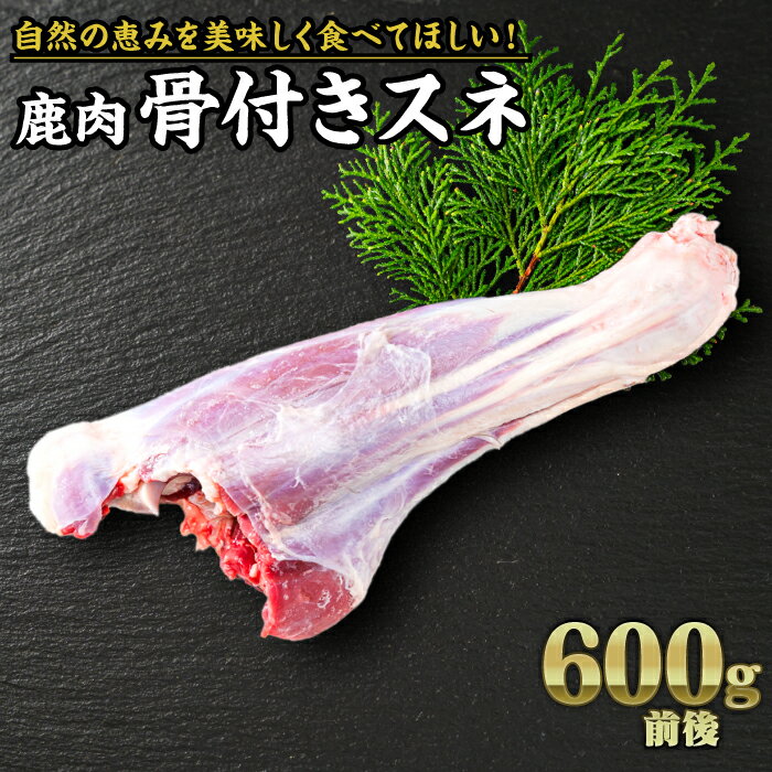 【ふるさと納税】ジビエ 鹿肉 骨付きスネ 600g｜サステナブル SDGs 新鮮 低カロリー ヘルシー 熟成 カツ 焼肉 シカ 小分け ジビエ食材 YZ-7