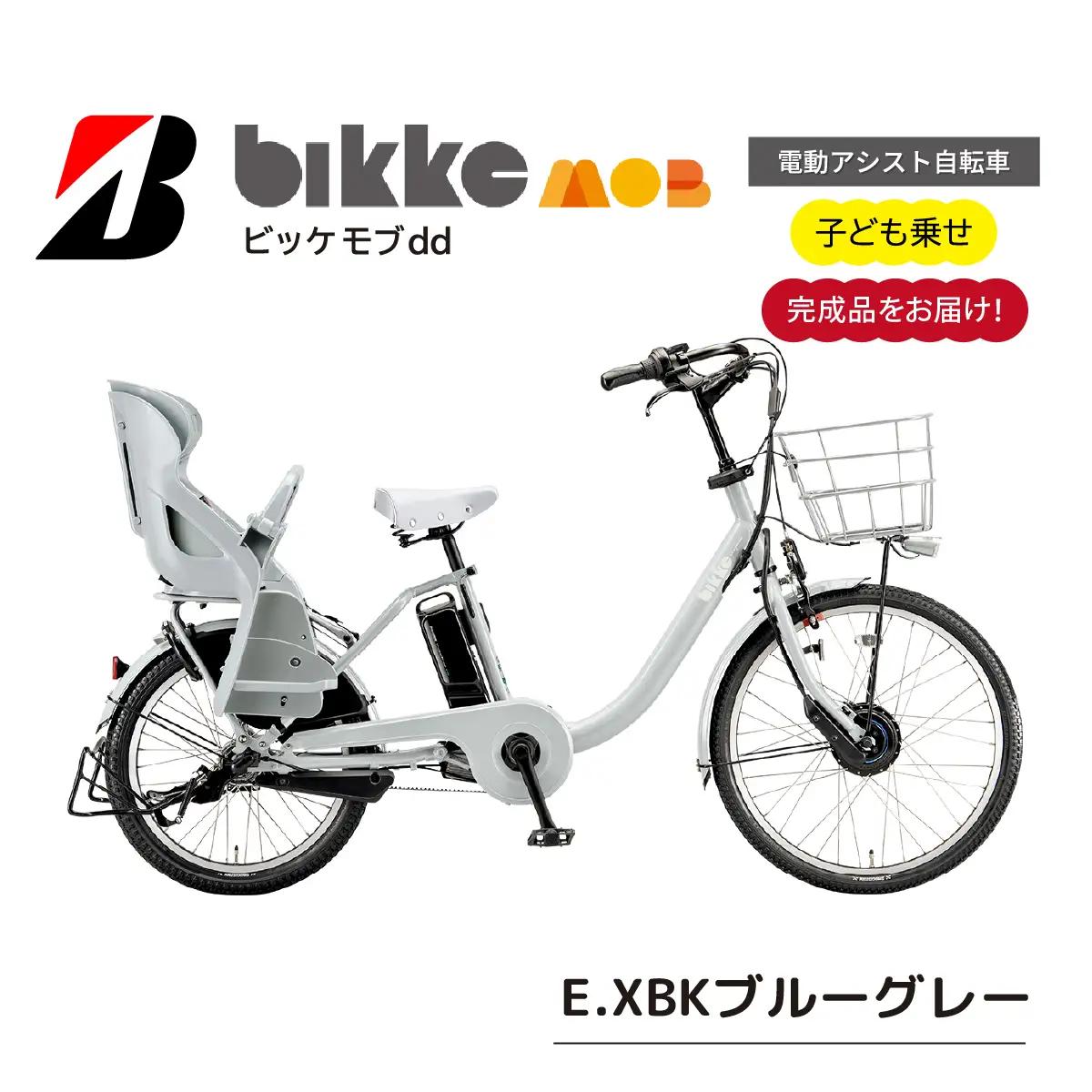 自転車 ブリヂストン  ビッケモブdd  子ども乗せ ブルーグレー |電動自転車 アシスト ブリジストン