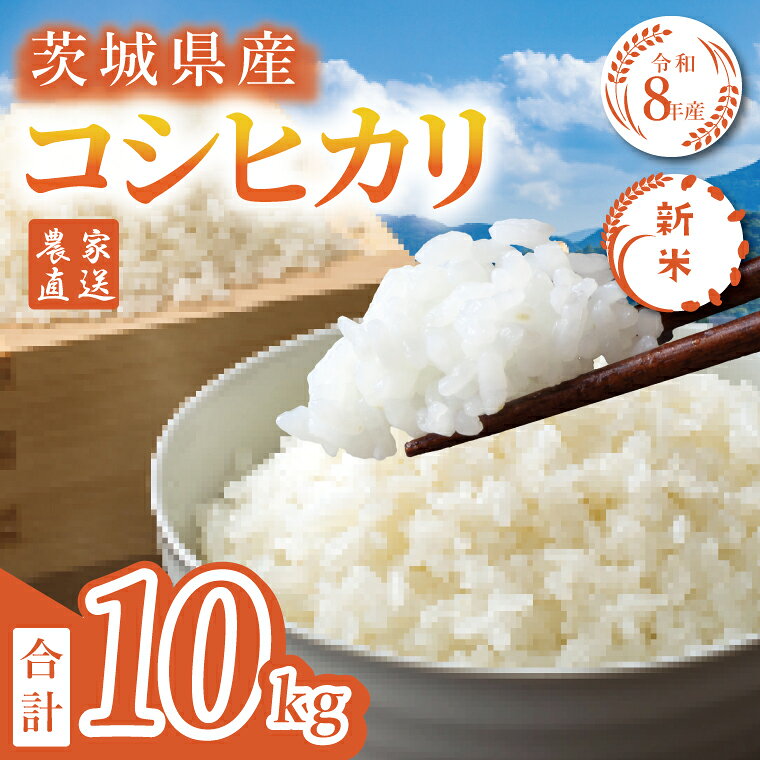 【ふるさと納税】【11月より順次発送】【数量限定】令和8年産 茨城県産コシヒカリ 10kg 新米 農家直送 食味ランキング特A評価 米 こしひかり ごはん おにぎり 水戸市 水戸 茨城県 (KV-7)
