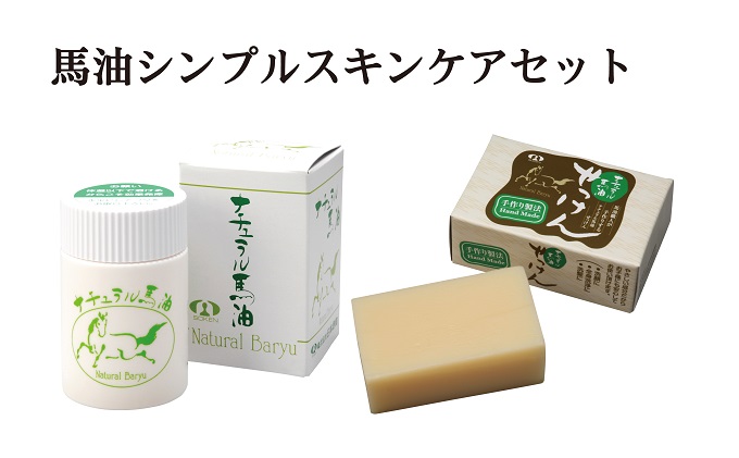 【ナチュラル馬油】馬油＆馬油せっけん「シンプルスキン